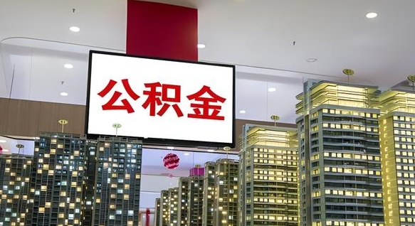 本溪离职可以取公积金（离职了可以取公积金）